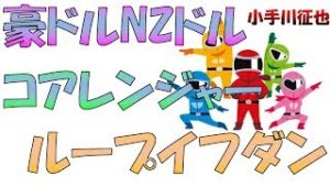 コアレンジャー 豪ドル/NZドル ループイフダン 比較