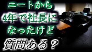 【社会】 ニート脱出から4年で社長になったけど、質問ある？【2ch】