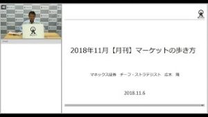 マーケットの歩き方（2018年11月版）：米中間選挙後の株高期待