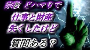 【社会】宗教にどハマりで、仕事と財産失くしたけど質問ある？【2ch】