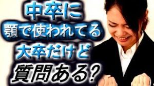 【2ch】中卒に顎で使われてる大卒だけど、質問ある？【まとめ】