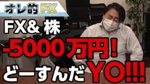 FX＆株で－5000万円！！こんなに負けてどーすんだYO！！！