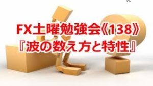 FX土曜勉強会《138》『波の数え方と特性』
