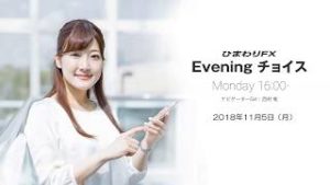 【FX初心者向け】今夜はアメリカの経済指標に注目！★ひまわりFX Eveningチョイス181105（アナウンサー：西村唯）