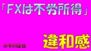 FXは「不労所得」という違和感
