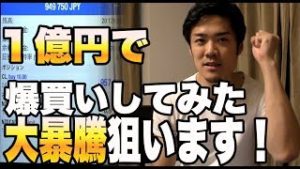１億円で爆買いしてみた！大暴騰狙います！いまFX 株 仮想通貨ではなく○○がアツい！！
