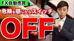 経済指標などで危険を感じたら手動でスイッチオフ!?リスクは最小限に利益は最大限にする損小利大を忘れずに！2018年11月8日のFX自動売買ツール検証結果報告