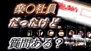 【社会】楽Ｔ社員だったけど、質問ある？