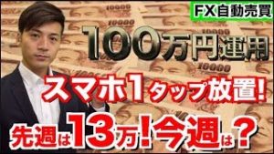 今日もたった1日で◯万円儲け!!今週はいくら稼げる？賢い人は早めに運用してる自動売買ツール 会社員も主婦も学生もスマホ一台でOK!?【元金100万円で稼働中 ツール検証結果】