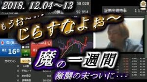 全一【FX BO】『ふわっち ツイキャス ニコ生』2018/12/04～13