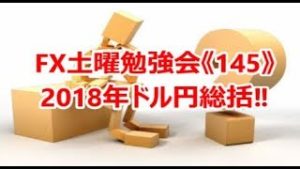 FX土曜勉強会《145》2018年ドル円総括‼