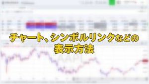 チャート、シンボルリンクなどの表示方法（マネックス証券）