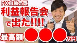 FX自動売買 7月から運用してる人の利益額がヤバイ！来年の年収を100万単位でアップしていけそう【ツール検証 元金100万円&10万円口座 只今手動ストップ中】