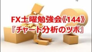 FX土曜勉強会《144》『チャート分析のツボ』