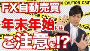 FX自動売買 年末年始動かしたいなら自己判断でお願いします!!クリスマスやお正月期間は初体験 初心者さんは慎重に!?【元金100万円&10万円2つで稼働中】