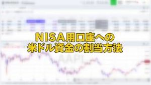 NISA用口座への米ドル資金の割当方法（マネックス証券）