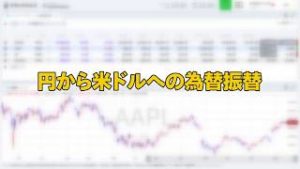 円から米ドルへの為替振替（マネックス証券）