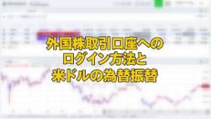外国株取引口座へのログイン方法と米ドルの為替振替（マネックス証券）