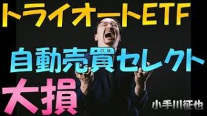 トライオートETF 自動売買セレクト 大損