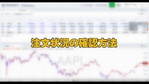 注文状況の確認方法（マネックス証券）