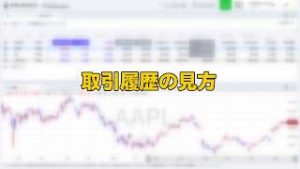 取引履歴の見方（マネックス証券）