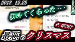 さとし先輩【FX BO】『ニコ生』2018/12/25