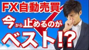 FX自動売買 年末年始のリスクヘッジ！最大の焦点は儲けに走るよりもいかに損を減らすか！1月過ぎまでず〜っとストップがベスト!?【元金100万円&10万円2つで稼働中】
