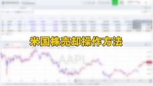米国株売却操作方法（マネックス証券）