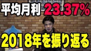 【2018年の平均月利23.37%】億トレーダーがFXと株で出した利益率を赤裸々に公開！