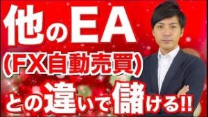 FX自動売買 稼げないEAとこのツールの違いはコレ!!なぜこのソフトは初心者でもスマホだけで簡単に稼げるの？【年末年始の運用方法】