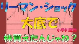 リーマン・ショック後の最安値付近で株をなぜ買わなかったの？買えなかったの？