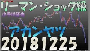 2018年クリスマスイブにNYダウ大暴落 リーマン・ショック級