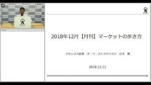 マーケットの歩き方（2018年12月版）：今後の景気回復に備えたポートフォリオを