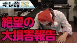 FX＆株の暴落で大損害です。もう絶望しかありません。