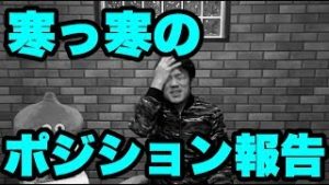 FX、寒っ寒のポジション報告。今後の戦略について！