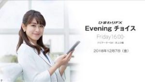 【FX初心者向け】今夜はアメリカ雇用統計の発表が最大の焦点！★ひまわりFX Eveningチョイス181207（アナウンサー：井上沙織）