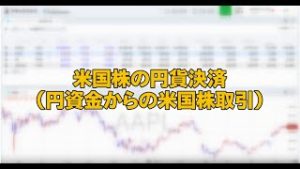 米国株の円貨決済（マネックス証券）