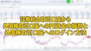 証券総合取引口座から外国株取引口座への円資金の振替とログイン方法（マネックス証券）