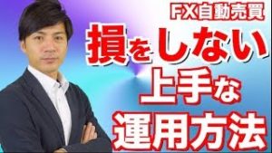 FX自動売買 損を最小限にする上手な運用方法！初心者さんでもスマホで副業 【ツール検証 元金100万円&10万円口座 只今手動ストップ中】