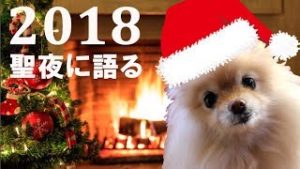 2018聖夜に語る。