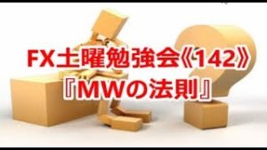 FX土曜勉強会《142》『MWの法則』