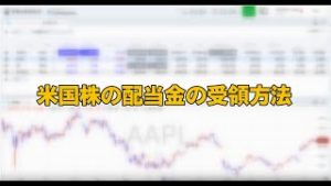 米国株の配当金受領方法（マネックス証券）