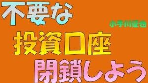 不要なFX・証券・暗号資産口座は閉鎖しよう