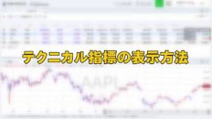 テクニカル指標の表示方法（マネックス証券）