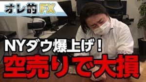 ＮＹダウ、史上最大の爆上げ！株の“空売り”を入れて大損こいた！！