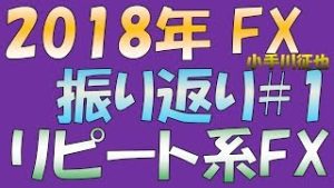 2018年 FX(為替)を振り返る#1 ループイフダンなどリピート系FXの当たり年