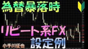 【豪ドル円版】為替が暴落している時のループイフダンなどのリピート系FXの設定例