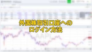 外国株取引口座へのログイン方法（マネックス証券）