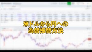 米ドルから円への為替振替（マネックス証券）