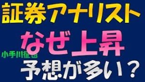 証券会社のアナリストはなぜ強気(株価の上昇)を予想してハズすのか